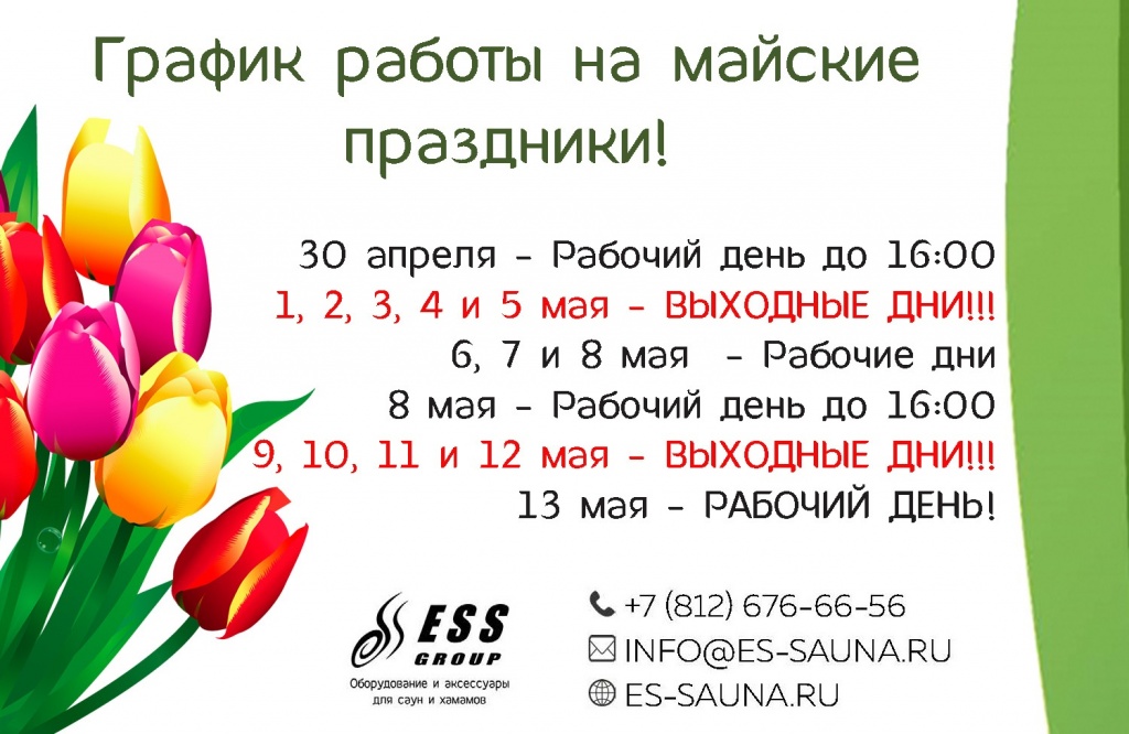 График работы в майские праздники.jpg